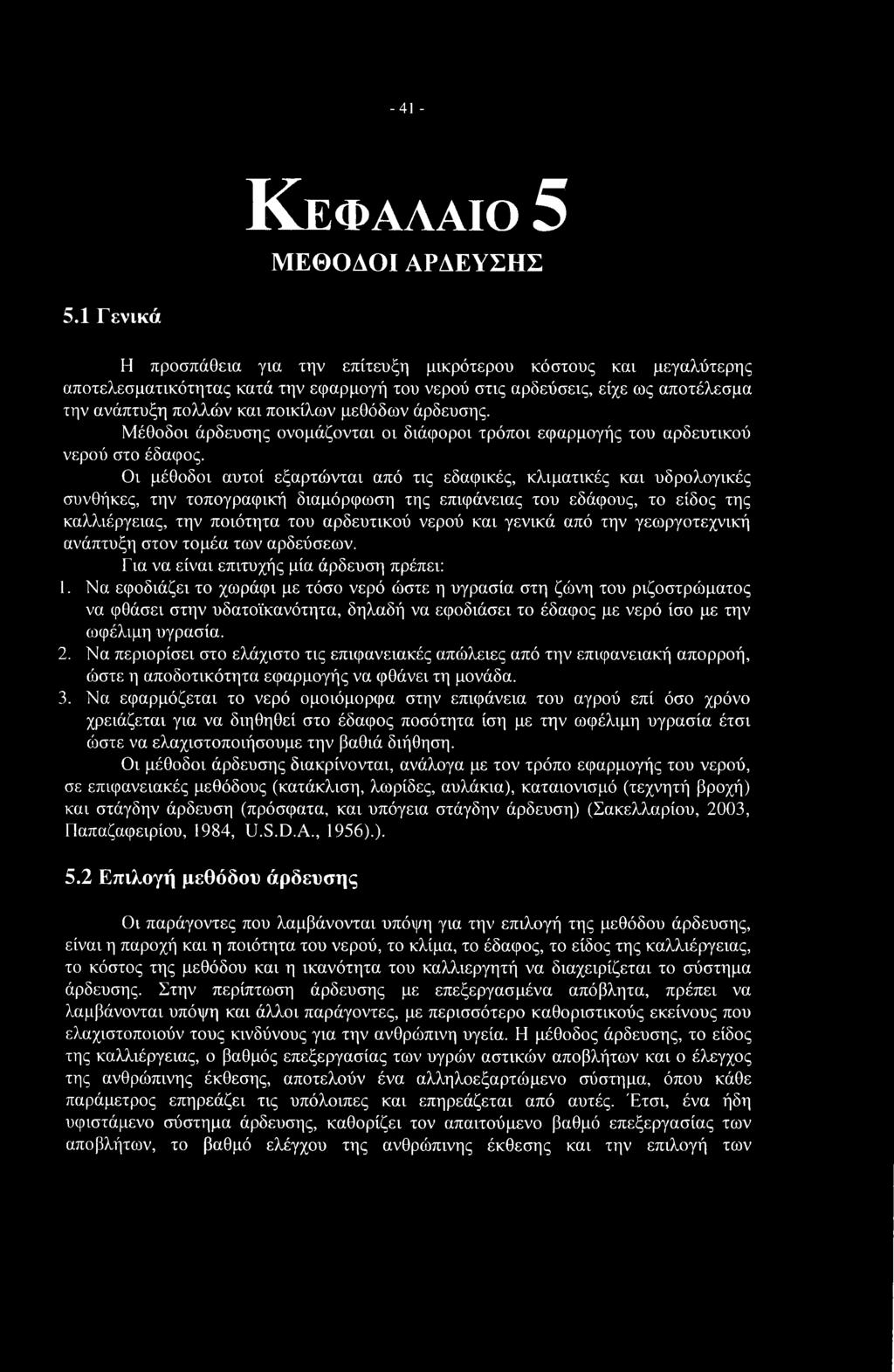 -41 - Κεφαλαίο 5 ΜΕΘΟΔΟΙ ΑΡΔΕΥΣΗΣ 5.