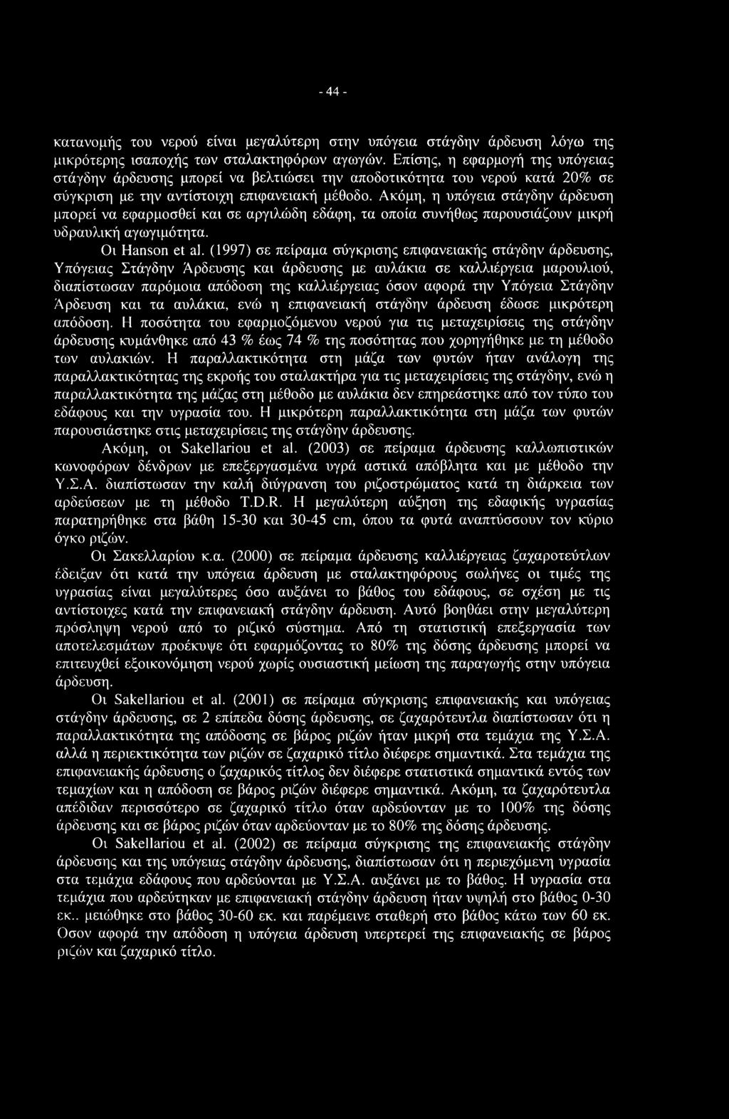 -44- κατανομής του νερού είναι μεγαλύτερη στην υπόγεια στάγδην άρδευση λόγω της μικρότερης ισαποχής των σταλακτηφόρων αγωγών.