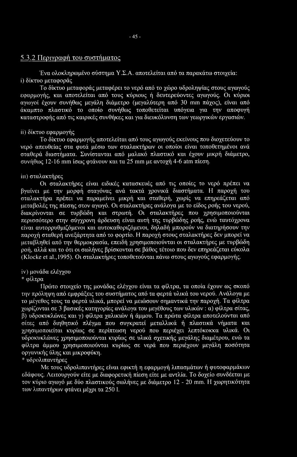 -45-5.3.2 Περιγραφή του συστήματος Ένα ολοκληρωμένο σύστημα Υ.Σ.Α.