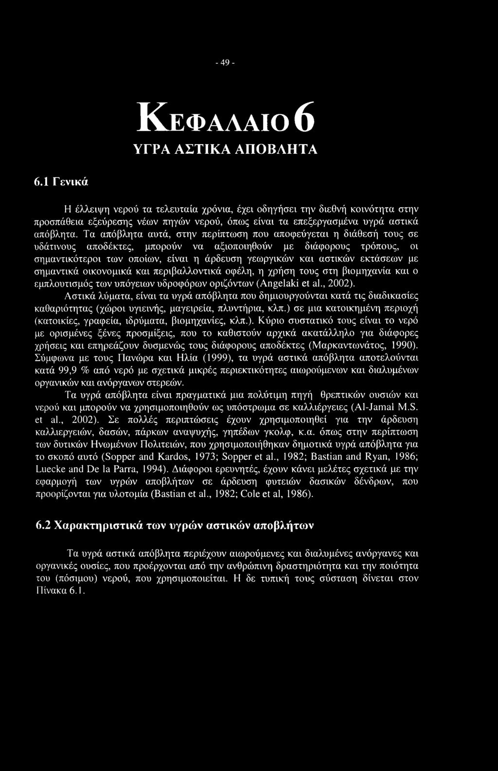 -49- Κεφαλαίο 6 ΥΓΡΑ ΑΣΤΙΚΑ ΑΠΟΒΛΗΤΑ 6.