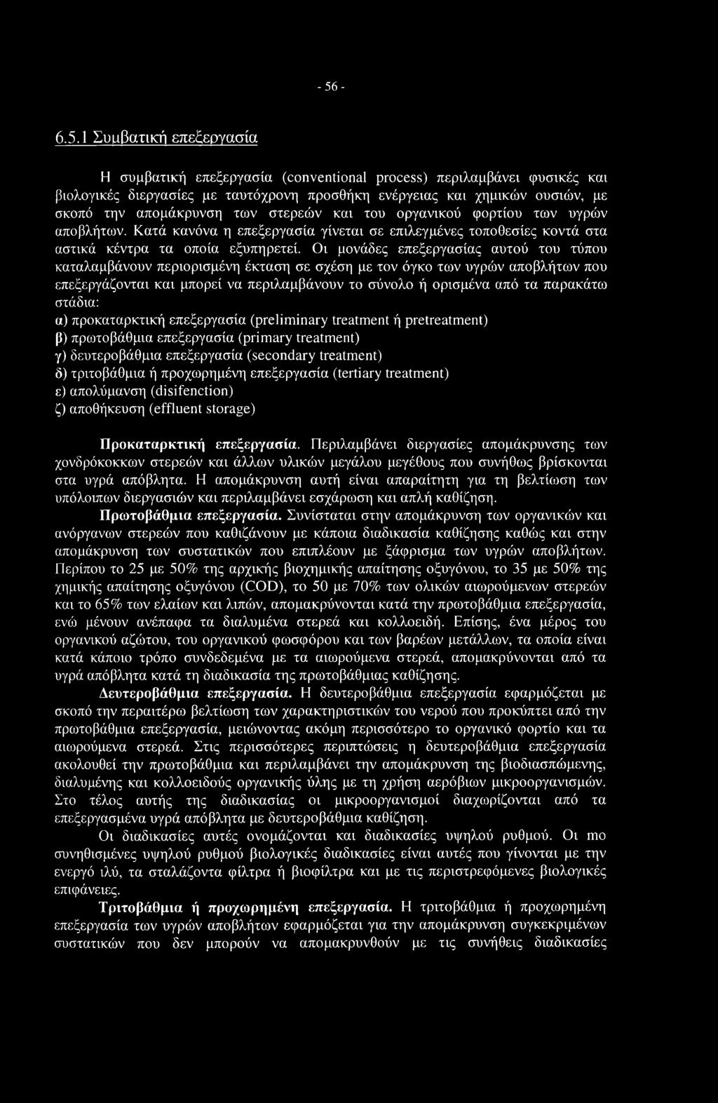 -56-6.5.1 Συμβατική επεξεργασία Η συμβατική επεξεργασία (conventional process) περιλαμβάνει φυσικές και βιολογικές διεργασίες με ταυτόχρονη προσθήκη ενέργειας και χημικών ουσιών, με σκοπό την