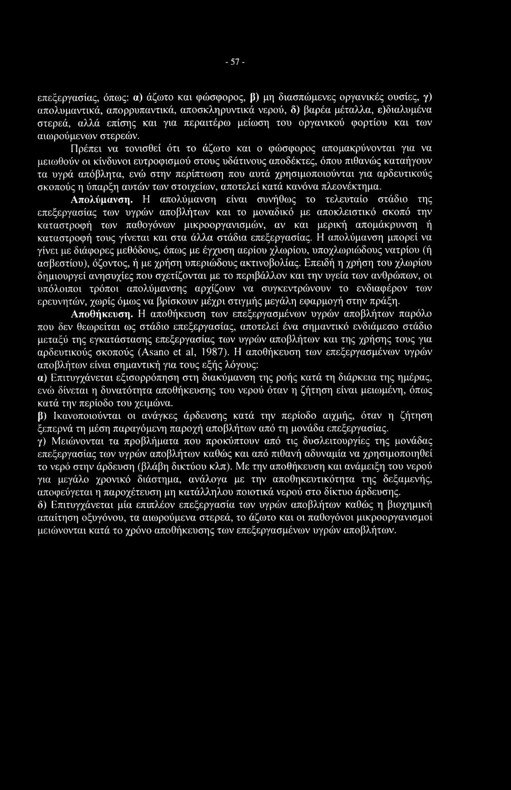 -57- επεξεργασίας, όπως: α) άζωτο και φώσφορος, β) μη διασπώμενες οργανικές ουσίες, γ) απολυμαντικά, απορρυπαντικά, αποσκληρυντικά νερού, δ) βαρέα μέταλλα, ε)διαλυμένα στερεά, αλλά επίσης και για