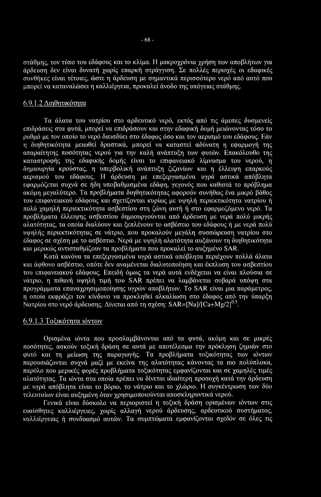 -68- στάθμης, τον τύπο του εδάφους και το κλίμα. Η μακροχρόνια χρήση των αποβλήτων για άρδευση δεν είναι δυνατή χωρίς επαρκή στράγγιση.