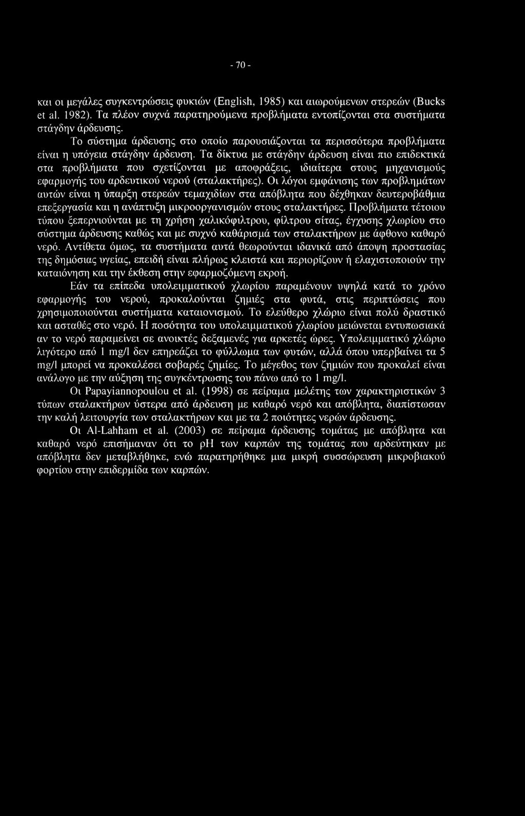 -70- και οι μεγάλες συγκεντρώσεις φυκιών (English, 1985) και αιωρούμενων στερεών (Bucks et al. 1982). Τα πλέον συχνά παρατηρούμενα προβλήματα εντοπίζονται στα συστήματα στάγδην άρδευσης.