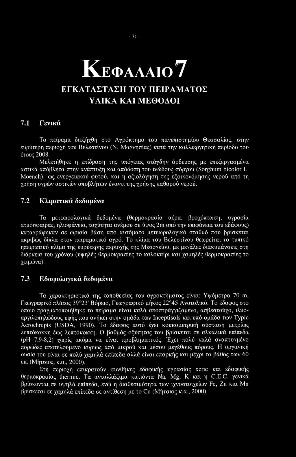 -71 - Κεφαλαίο 7 ΕΓΚΑΤΑΣΤΑΣΗ ΤΟΥ ΠΕΙΡΑΜΑΤΟΣ ΥΛΙΚΑ ΚΑΙ ΜΕΘΟΔΟΙ 7.1 Γενικά Το πείραμα διεξήχθη στο Αγρόκτημα του πανεπιστημίου Θεσσαλίας, στην ευρύτερη περιοχή του Βελεστίνου (Ν.
