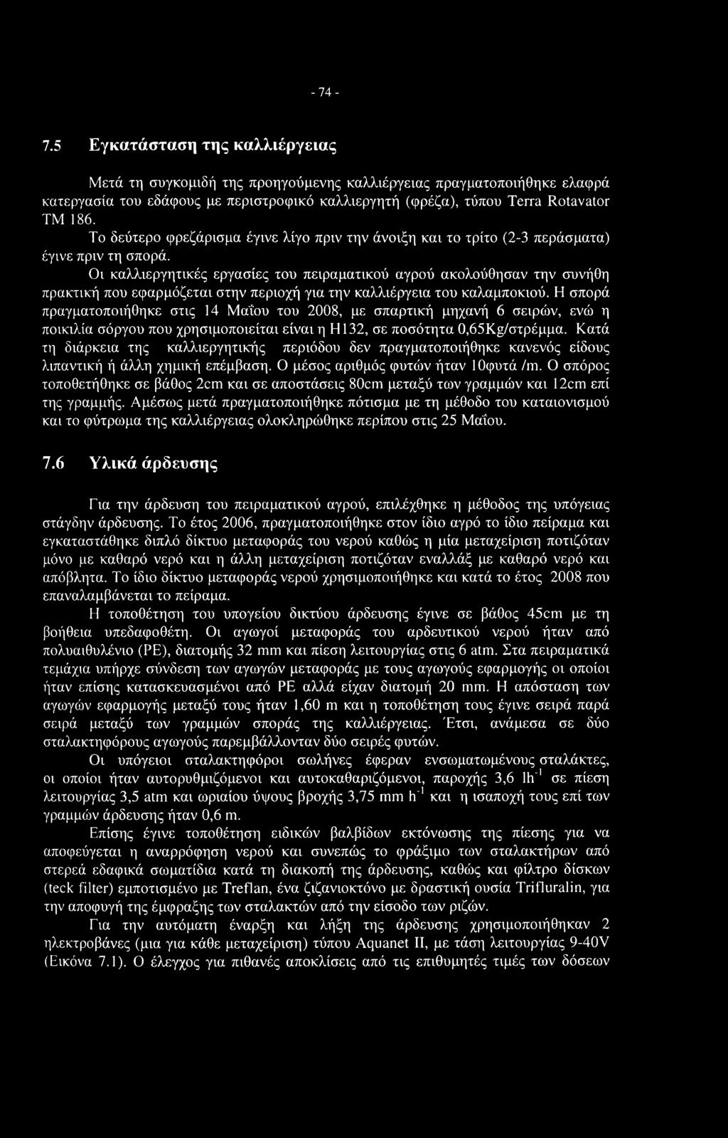 -74-7.5 Εγκατάσταση της καλλιέργειας Μετά τη συγκομιδή της προηγούμενης καλλιέργειας πραγματοποιήθηκε ελαφρά κατεργασία του εδάφους με περιστροφικό καλλιεργητή (φρέζα), τύπου Terra Rotavator ΤΜ 186.