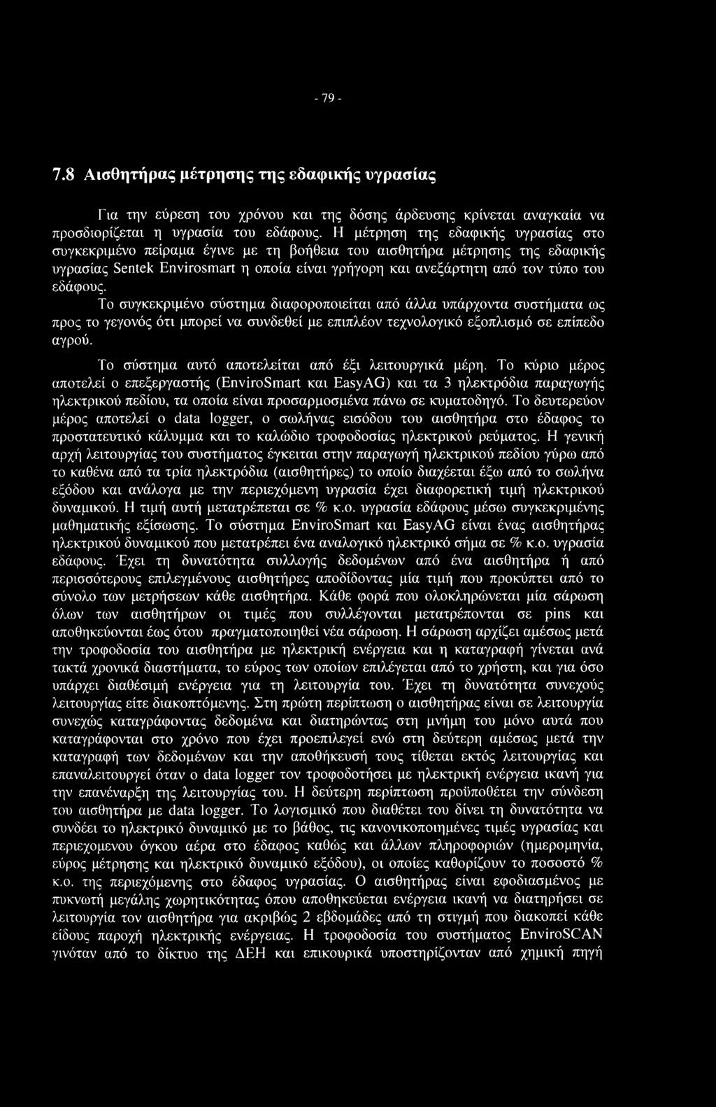 -79-7.8 Αισθητήρας μέτρησης της εδαφικής υγρασίας Για την εύρεση του χρόνου και της δόσης άρδευσης κρίνεται αναγκαία να προσδιορίζεται η υγρασία του εδάφους.
