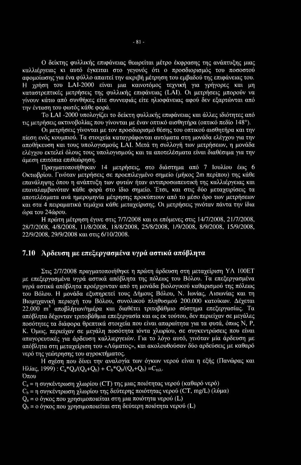 -81 - Ο δείκτης φυλλικής επιφάνειας θεωρείται μέτρο έκφρασης της ανάπτυξης μιας καλλιέργειας κι αυτό έγκειται στο γεγονός ότι ο προσδιορισμός του ποσοστού αφομοίωσης για ένα φύλλο απαιτεί την ακριβή