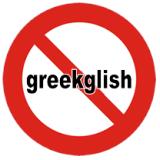 Greeklish ο «εχθρός» της Ελληνικής Γλώσσας Τα Greeklish, δηλαδή ελληνικά γραμμένα με λατινικούς