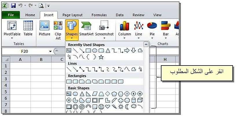 1- االشكال الهندسية Shapes الدخال شكل هندسي انقر على شريط << insert انقر ايكونة االشكال الهندسية << انقر الشكل الذي تحتاج اليه << قم بتحريك مؤشر الماوس على المكان المطلوب في صفحة العمل مع الضغط: عند