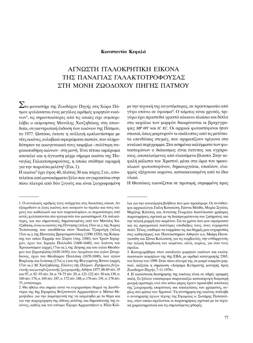Κωνστάντια Κεφαλά ΑΓΝΩΣΤΗ ΙΤΑΛΟΚΡΗΤΙΚΗ ΕΙΚΟΝΑ ΤΗΣ Π Α Ν Ά Γ Ι Α Σ ΓΑΛΑΚΤΟΤΡΟΦΟΥΣΑΣ ΣΤΗ ΜΟΝΗ ΖΩΟΔΟΧΟΥ ΠΗΓΗΣ ΠΑΤΜΟΥ ατο μοναστήρι της Ζωοδόχου Πηγής στη Χώρα Πά τμου φυλάσσεται ένας μεγάλος αριθμός