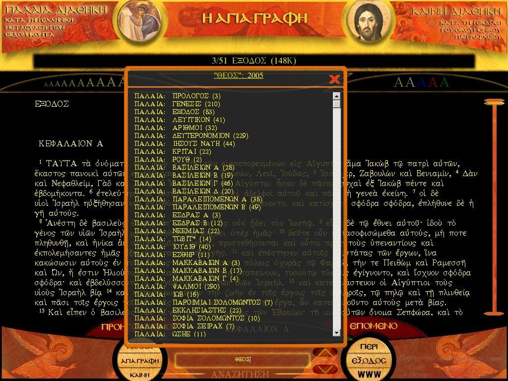 Η Αγία Γραφή στον ηλεκτρονικό υπολογιστή. Ο αριστερός «δίσκος επιλογών»: Κάντε κλικ στην επιλογή «ΠΑΛΑΙΑ» για να γίνει αναζήτηση του δακτυλογραφημένου κειμένου μόνο στα βιβλία της Παλαιάς Διαθήκης.