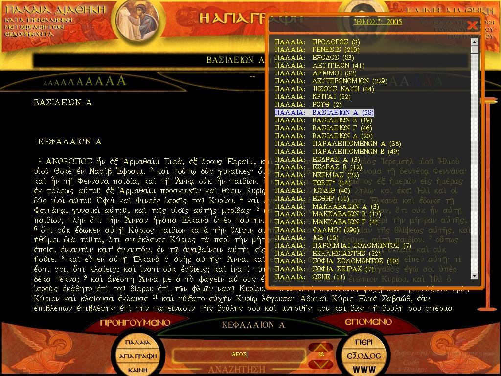 Κάντε κλικ στην επιλογή «ΚΑΙΝΗ» για να γίνει αναζήτηση του δακτυλογραφημένου κειμένου μόνο στα βιβλία της Καινής Διαθήκης. Τα αποτελέσματα της αναζήτησης εμφανίζονται σε ένα νέο παράθυρο.