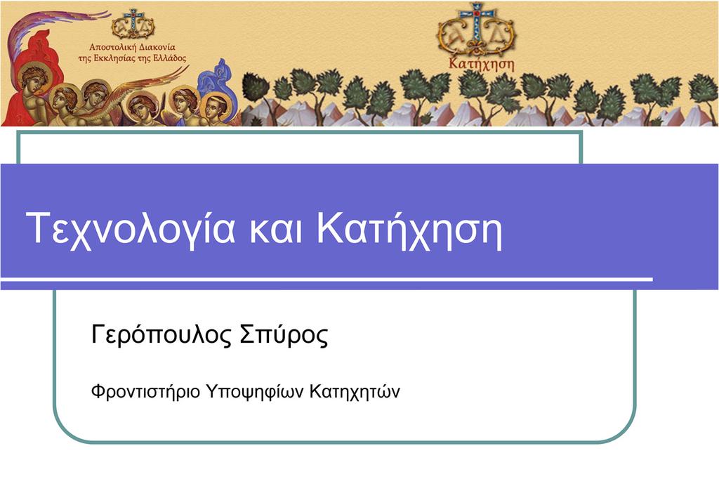 Τι μπορεί να πει ένας «κομπιουτεράς» για την Κατήχηση; Σα Μηχανικός Πληροφορικής, προσπαθώ να βρω τρόπους να βελτιώσω το περιεχόμενο και την αισθητική της εκπαίδευσής μας.