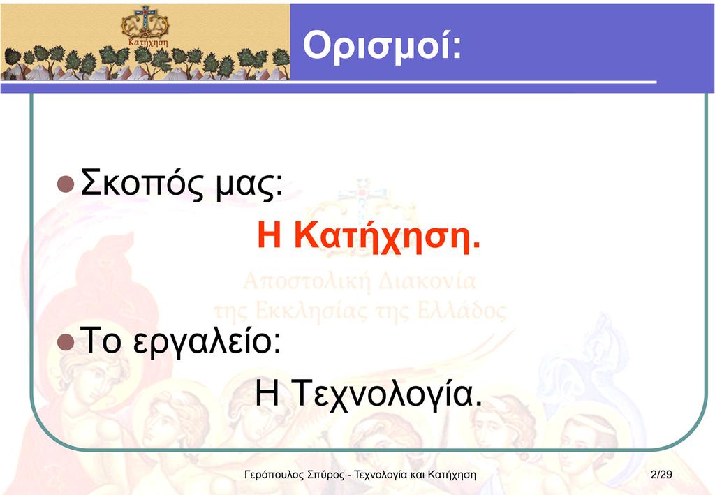 Να μην ξεχνιόμαστε: Σκοπός μας είναι η Κατήχηση. Όχι η επίδειξη των ικανοτήτων μας στη χρήση των ηλεκτρονικών υπολογιστών και του internet.