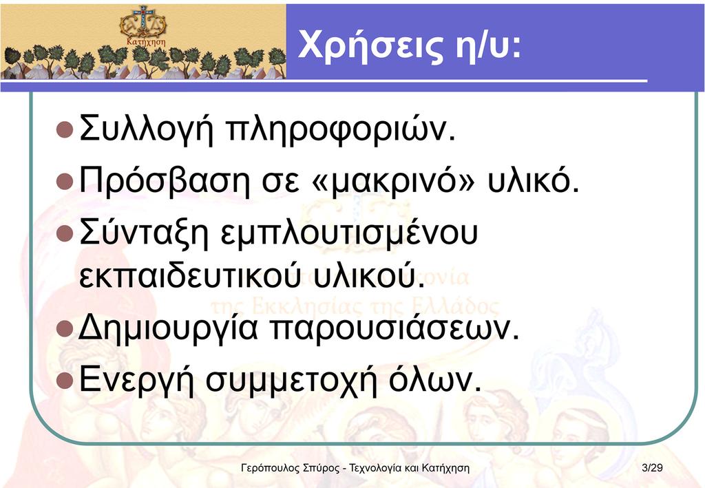 Οι ηλεκτρονικοί υπολογιστές (η/υ) αποτελούν τις ικανότερες μηχανές αποθήκευσης, ταξινόμησης και διαχείρισης πληροφορίας.
