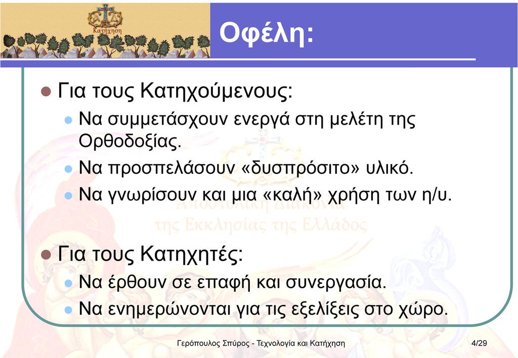 Με τη χρήση των η/υ, το Κατηχητικό μετατρέπεται ευκολότερα από ένα παθητικό στατικό περιβάλλον, σε ένα εργαστήριο επάνω στην Ορθοδοξία.