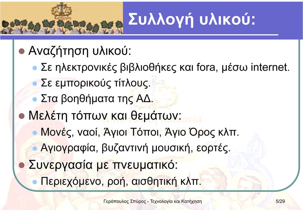 Που μπορούμε να αναζητήσουμε υλικό για το Κατηχητικό: Σε online βιβλιοθήκες και fora. Πάρα πολύ υλικό, διατίθεται δωρεάν. Δείτε κατ ελάχιστοντα katixitis.blogspot.com και www.katixitiko.gr.