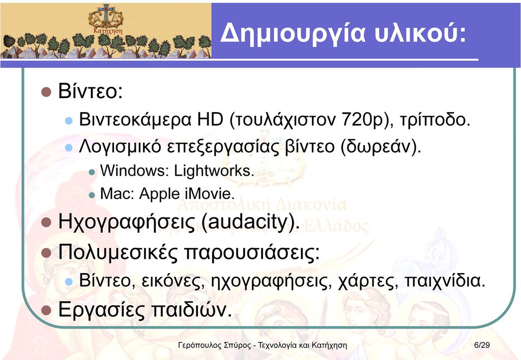 Πέρα από το έτοιμο υλικό, το καλύτερο εκπαιδευτικό βοήθημα είναι αυτό που φτιάχνουμε μόνοι μας.