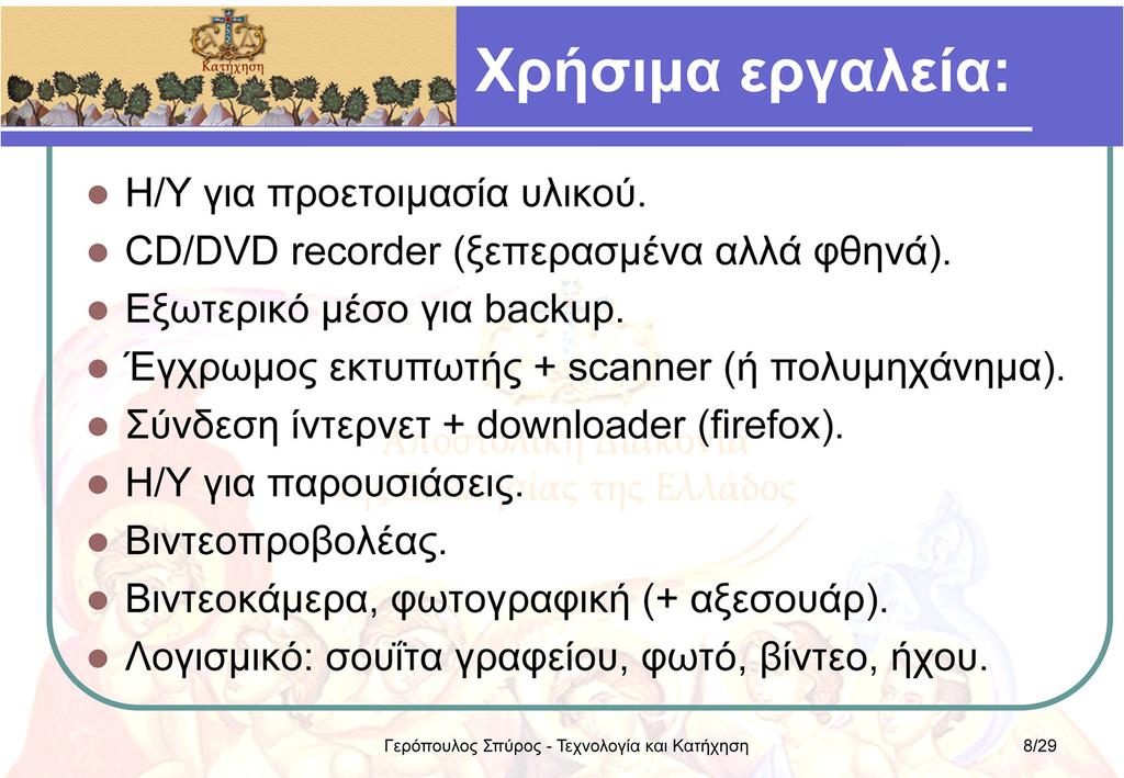 Συγκεντρώνοντας, μπορούμε να συνοψίσουμε τα τεχνολογικά εργαλεία τα οποία μπορούν να μας φανούν χρήσιμα στην οργάνωση και διεξαγωγή των μαθημάτων του Κατηχητικού: Ένας ηλεκτρονικός υπολογιστής