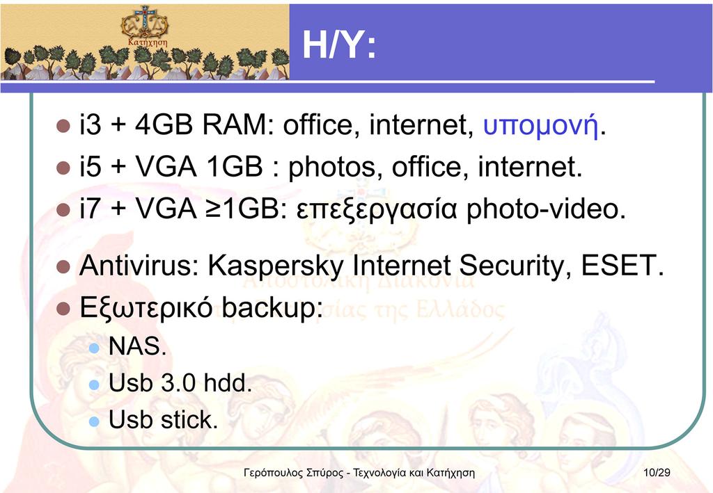 Αυτές είναι οι προτεινόμενες συνθέσεις pc, ανά ανάλογη χρήση.