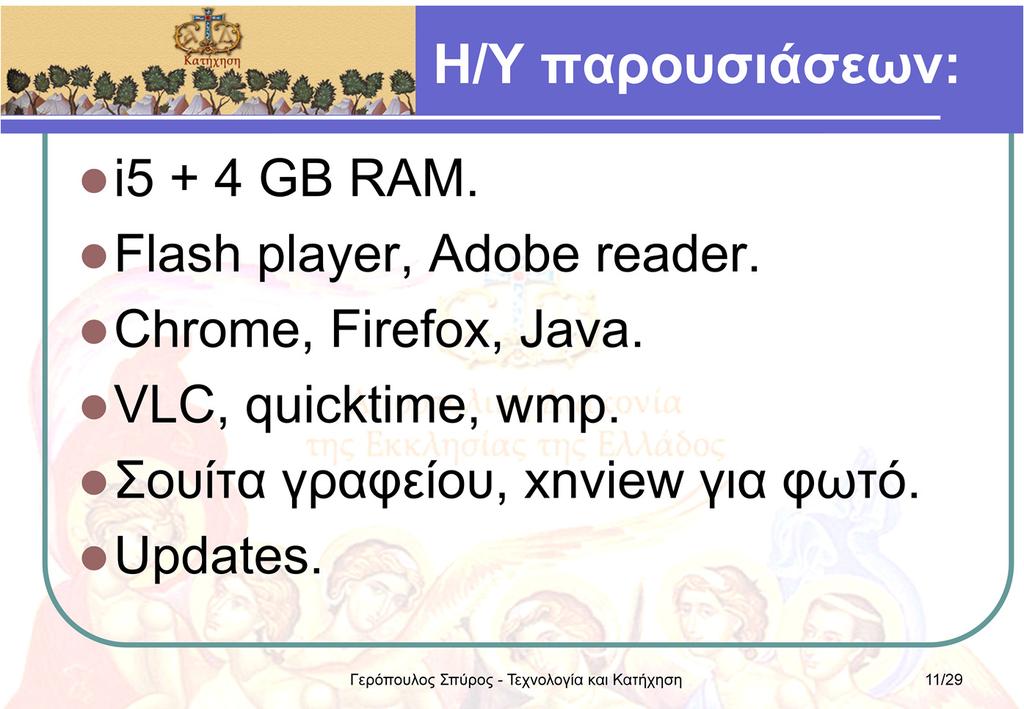 Ένας η/υ παρουσιάσεων πρέπει να είναι σε θέση να «παίζει» όλων των ειδών τα πολυμέσακαινα«βλέπει»όλεςτιςιστοσελίδες.
