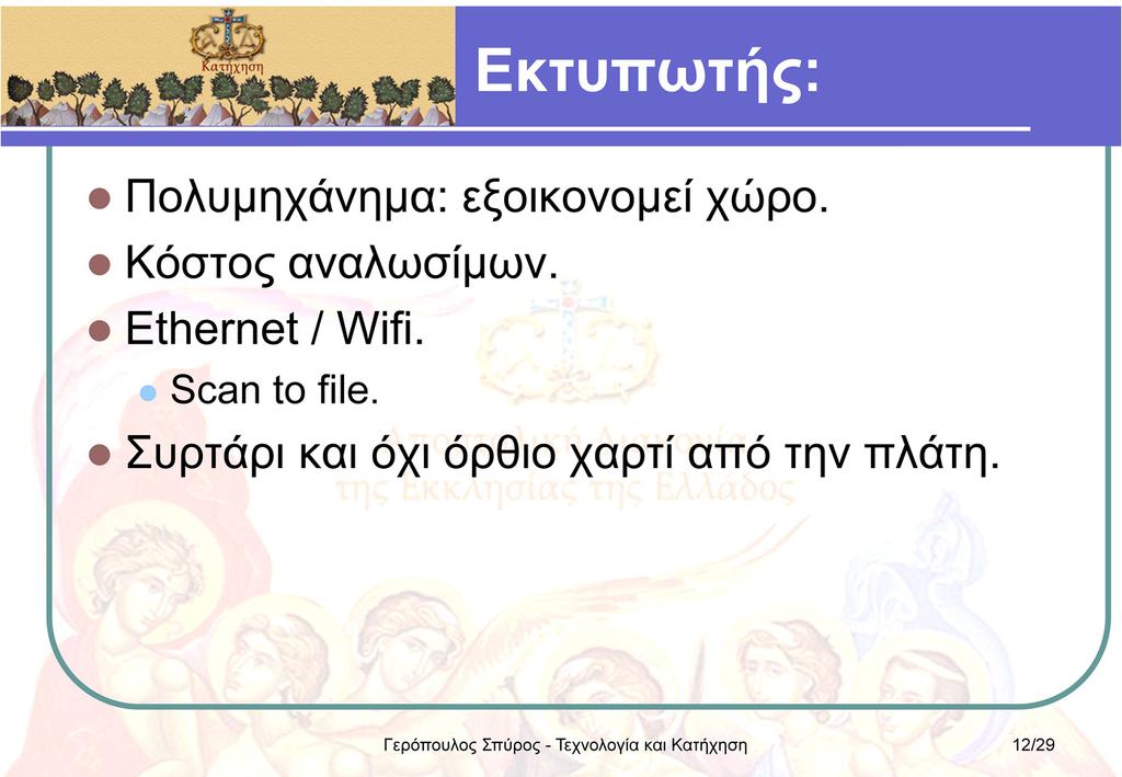 Το κρίσιμο κριτήριο επιλογής εκτυπωτή ή πολυμηχανήματος, είναι το κόστος των αναλωσίμων.