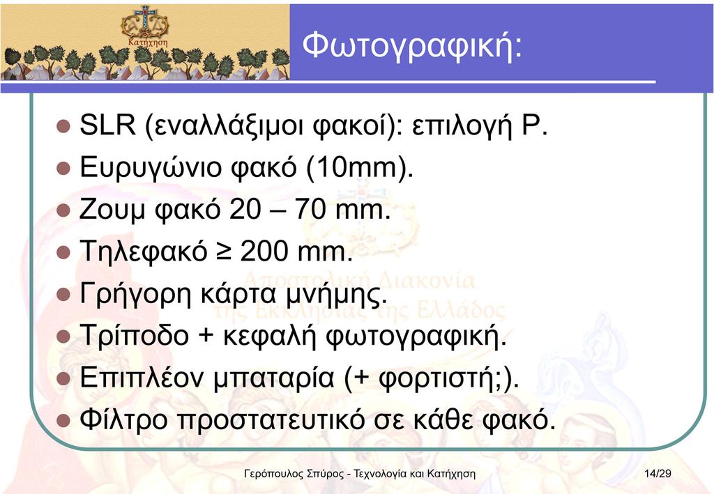 Μια SLR φωτογραφική μηχανή σας επιτρέπει να προσαρμόζετε την οπτική της ανάλογα με το χώρο που βρίσκεστε, αλλάζοντας φακό. Είναι γρήγορη και δε σας αφήνει να κάνετε λάθη.