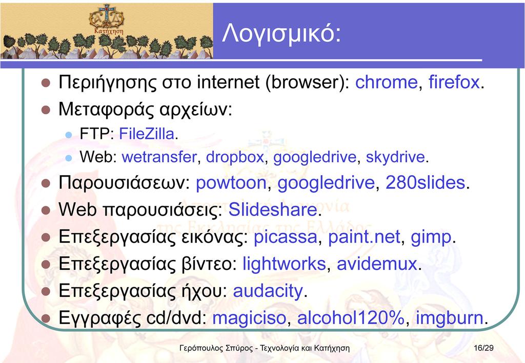Η λίστα αυτή είναι ενδεικτική για δωρεάν προγράμματα από το ίντερνετ, τα οποία μας καλύπτουν στις συγκεκριμένες εργασίες. Με κατάλληλες αναζητήσεις (π.χ.