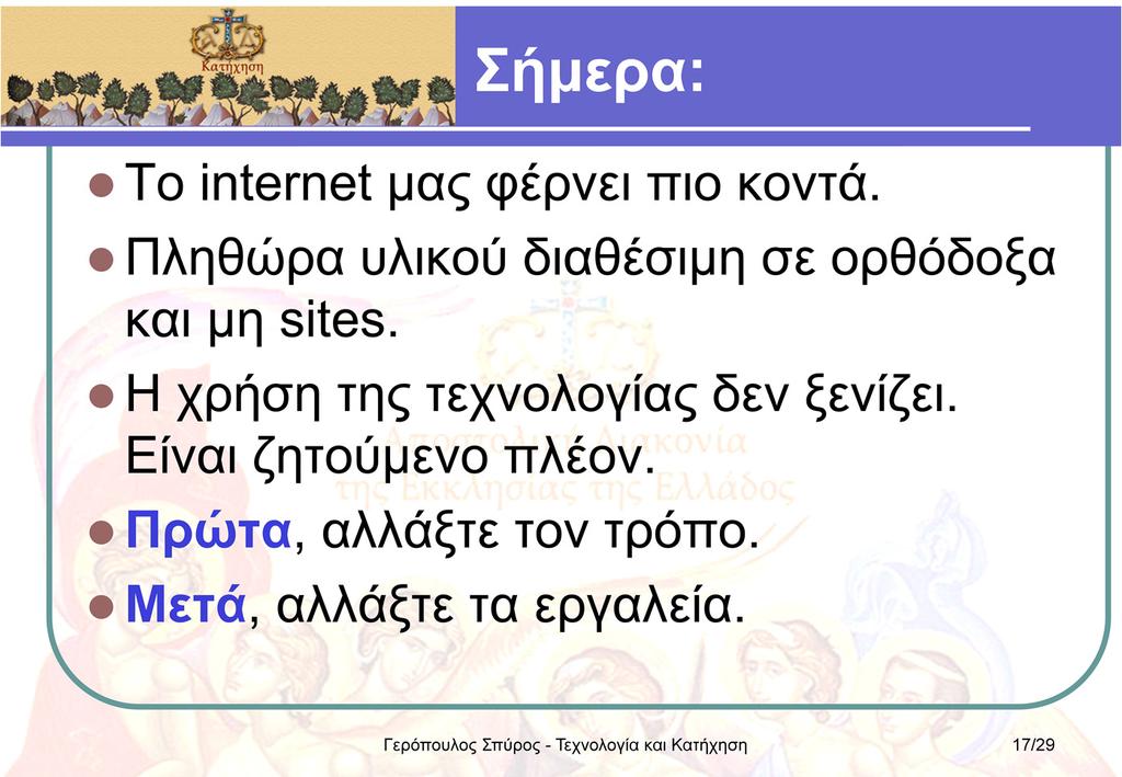 Τα Κατηχητικά δε λειτουργούν «απομονωμένα».