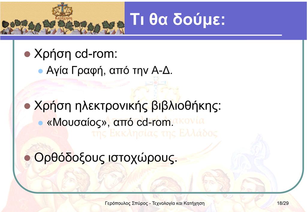 Θα δούμε τρία παραδείγματα πρόσβασης σε βιβλιογραφικές πηγές: 1.
