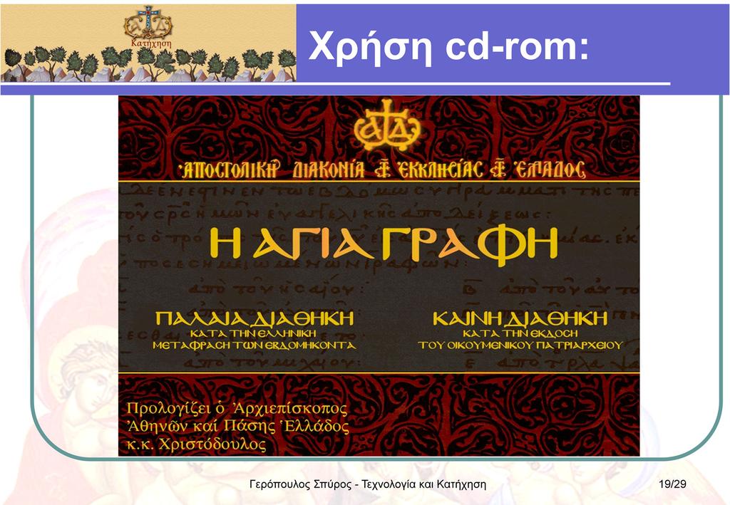 Η Αποστολική Διακονία της Εκκλησίας της Ελλάδος, έχει κυκλοφορήσει ένα cdrom με την Αγία Γραφή στο πρωτότυπο κείμενο.