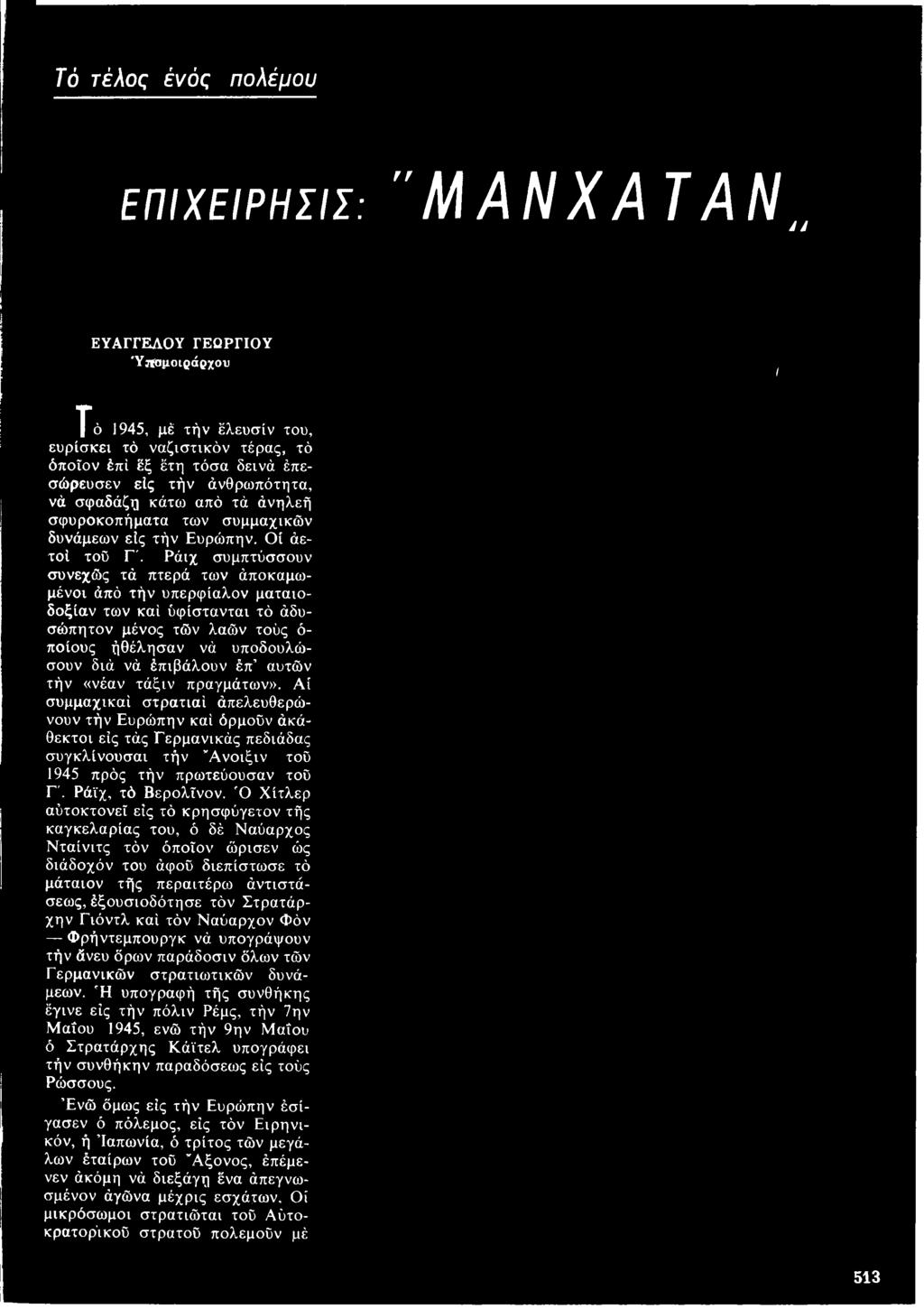 Αί συμμαχικοί στρατιαί άπελευθερώνουν τήν Ευρώπην καί όρμοϋν άκάθεκτοι είς τάς Γερμανικάς πεδιάδας συγκλίνουσαι τήν Άνοιξιν τοϋ 1945 πρός τήν πρωτεύουσαν τοϋ Γλ Ράϊχ, τό Βερολΐνον.