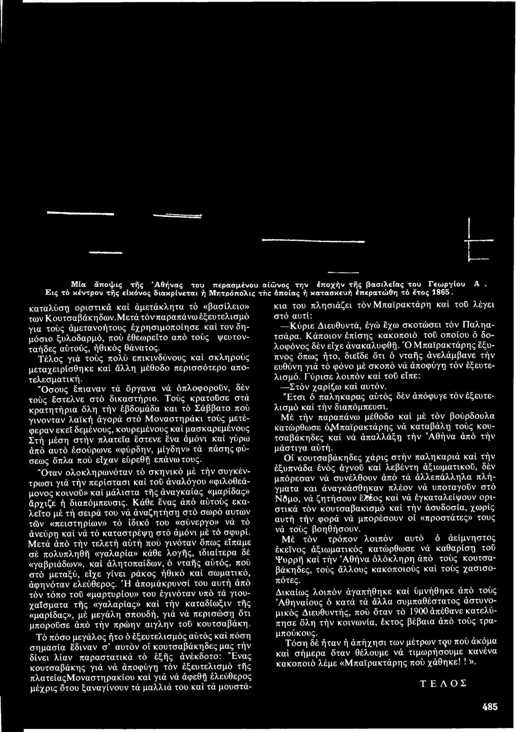 Μετά τόνπαραπάνω έξευτελισμό για τούς άμετανοήτους έχρησιμοποίησε καί τον δημόσιο ξυλοδαρμό, πού έθεωρεΐτο από τούς ψευτονταήδες αύτούς, ήθικός θάνατος.