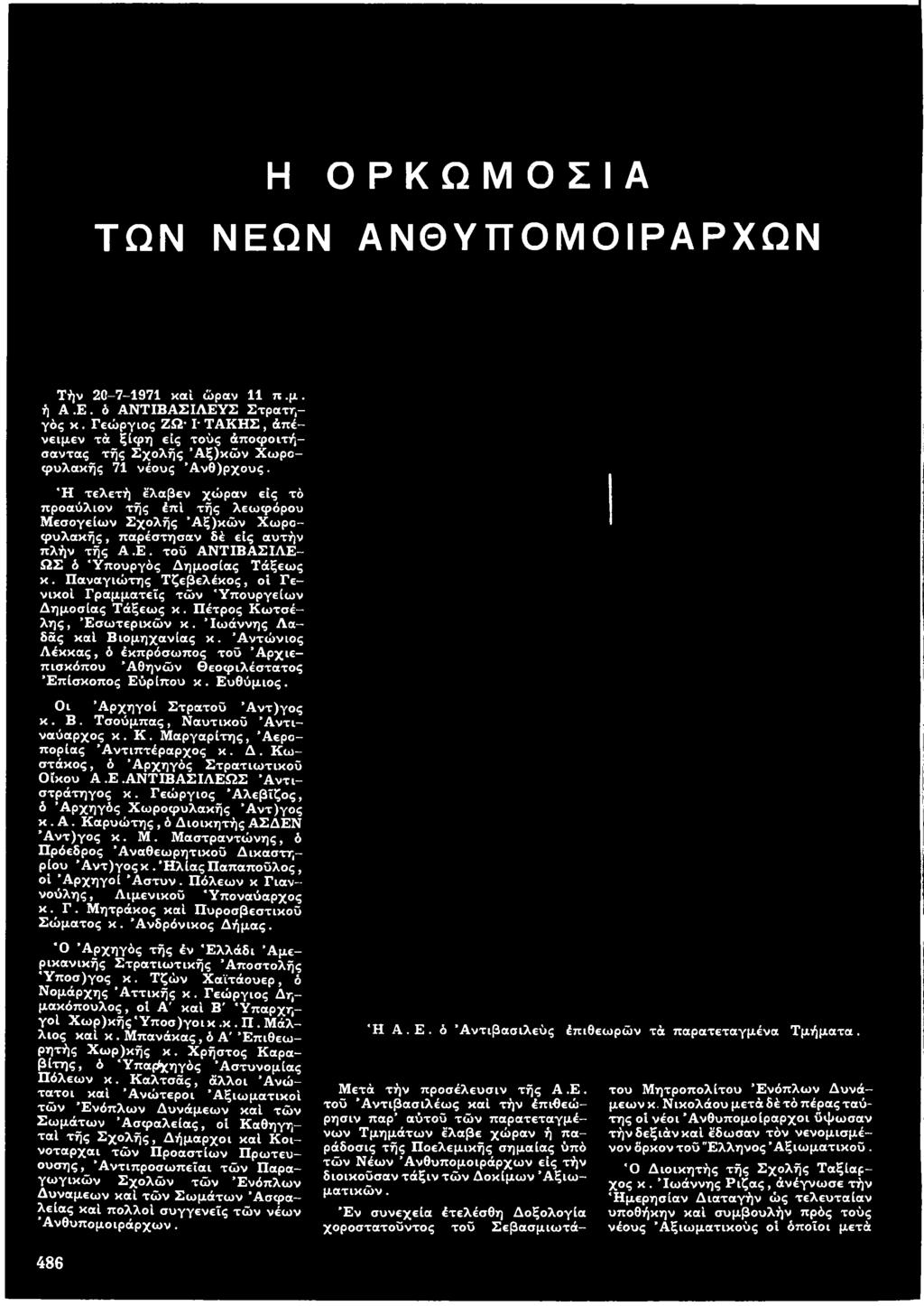 Α ντώ νιος Λ έκκας, δ έκπρόσωπος τοΰ Αρχιεπισκόπου Αθηνών Θεοφιλέστατος Επίσκοπος Εϋρίπου κ. Ε υθύμιος. Οι Α ρχηγοί Στρατού Ά ν τ )γ ο ς κ. Β. Τ σούμπας, Ναυτικού Α ντιναύαρχος κ. Κ.