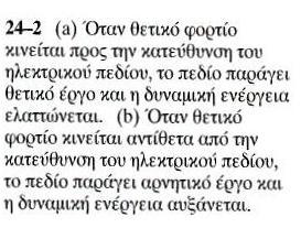 24-2a), το σωμάτιο κινείται προς την ίδια κατεύθυνση με αυτήν του πεδίου E, η U ελαττώνεται και το πεδίο παράγει θετικό έργο.