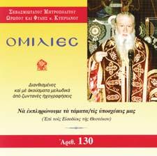 (CD s) στὴν γνωστὴ ἤδη Σειρὰ τῶν «Ομιλιῶν» τοῦ Σεβασμ. Μητροπολίτου καὶ Καθηγουμένου μας κ. Κυπριανοῦ.