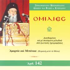 ζωντανὲς ἠχογραφήσεις τοῦ Βυζαντινοῦ Χοροῦ τῶν Πατέρων τῆς Ιερᾶς Μονῆς μας, φέρουν δὲ τοὺς ἑξῆς τίτλους: Αριθ.