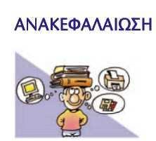 Στη ζωή µας πολλές φορές καλούµαστε να λύσουµε πολλά και ποικίλα προβλήµατα. Μερικά από αυτά τα προβλήµατα µπορούµε να τα λύσουµε και µε τη βοήθεια υπολογιστή.
