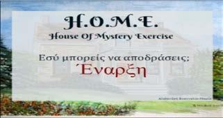 Μοντέλο σπιτιού του παιχνιδιού Η.Ο.Μ.Ε. Το παιχνίδι ξεκινά προβάλλοντας την αρχική οθόνη στο χρήστη και έπειτα με το κουμπί «Έναρξη» (βλ.