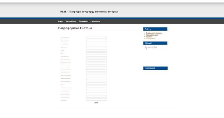 378 9 th Conference on Informatics in Education 2017 Κάθε πιστοποιημένος χρήστης μπορεί να εισάγει τα διδακτικά σενάρια που επιθυμεί μέσω μιας κατάλληλης φόρμας (Εικόνα 3).