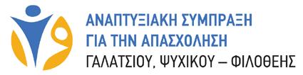 ΑΝΑΠΤΥΞΙΑΚΗ ΣΥΜΠΡΑΞΗ ΓΙΑ ΤΗΝ ΑΠΑΣΧΟΛΗΣΗ ΓΑΛΑΤΣΙΟΥ, ΨΥΧΙΚΟΥ - ΦΙΛΟΘΕΗΣ ΤΙΤΛΟΣ ΠΡΑΞΗΣ: Τοπικά Σχέδια για την Απασχόληση προσαρμοσμένα στις ανάγκες της τοπικής αγοράς εργασίας Η Αναπτυξιακή Σύμπραξη για