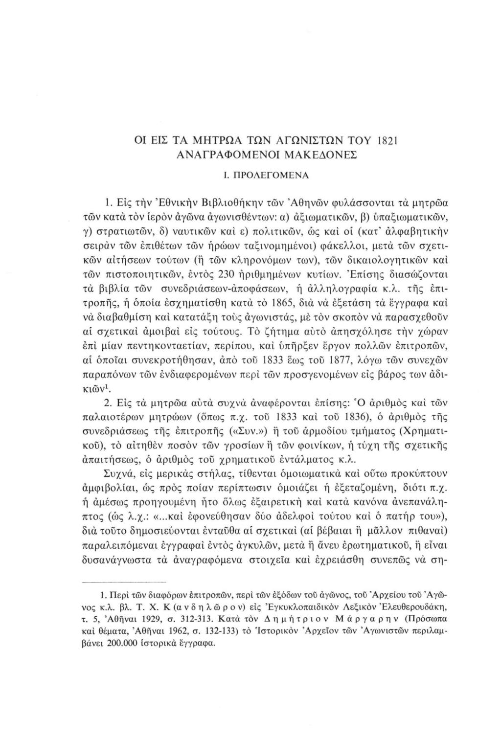 ΟΙ ΕΙΣ ΤΑ ΜΗΤΡΩΑ ΤΩΝ ΑΓΩΝΙΣΤΩΝ ΤΟΥ 1821 ΑΝΑΓΡΑΦΟΜΕΝΟΙ ΜΑΚΕΔΟΝΕΣ I. ΠΡΟΛΕΓΟΜΕΝΑ 1.