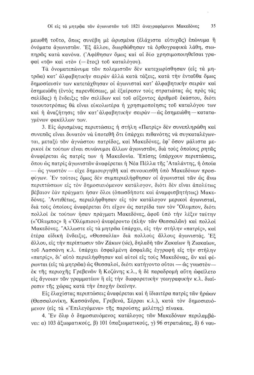 Οί εις τά μητρώα των άγωνιστών του 1821 αναγραφόμενοι Μακεδόνες 35 μειωθή τοϋτο, όπως συνέβη μέ ώρισμένα (ελάχιστα ευτυχώς) επώνυμα ή ονόματα αγωνιστών.