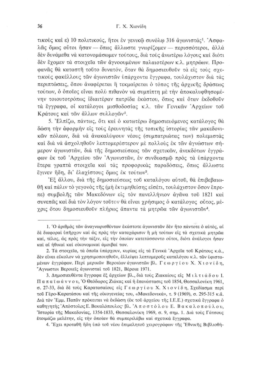 36 Γ. X. Χιονίδη τικούς καί ε) 10 πολιτικούς, ήτοι έν γενικώ συνόλφ 316 άγωνιστάς1.