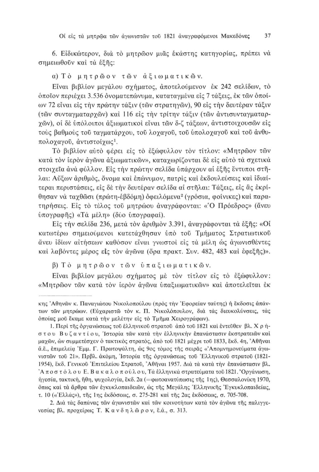 Οί εις τά μητρώα των άγωνιστών του 1821 αναγραφόμενοι Μακεδόνες 37 6. Είδικώτερον, διά τό μητρώον μιας έκάστης κατηγορίας, πρέπει νά σημειωθούν καί τά έξης: α)τό μητρώον των αξιωματικών.