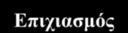 Επιχιασμός-ανασυνδυασμός γονιδίων Το αποτέλεσμα του επιχιασμού είναι ο ανασυνδυασμός των γονιδίων, δηλαδή η παραγωγή ενός νέου συνδυασμού αλληλουχιών DNA.