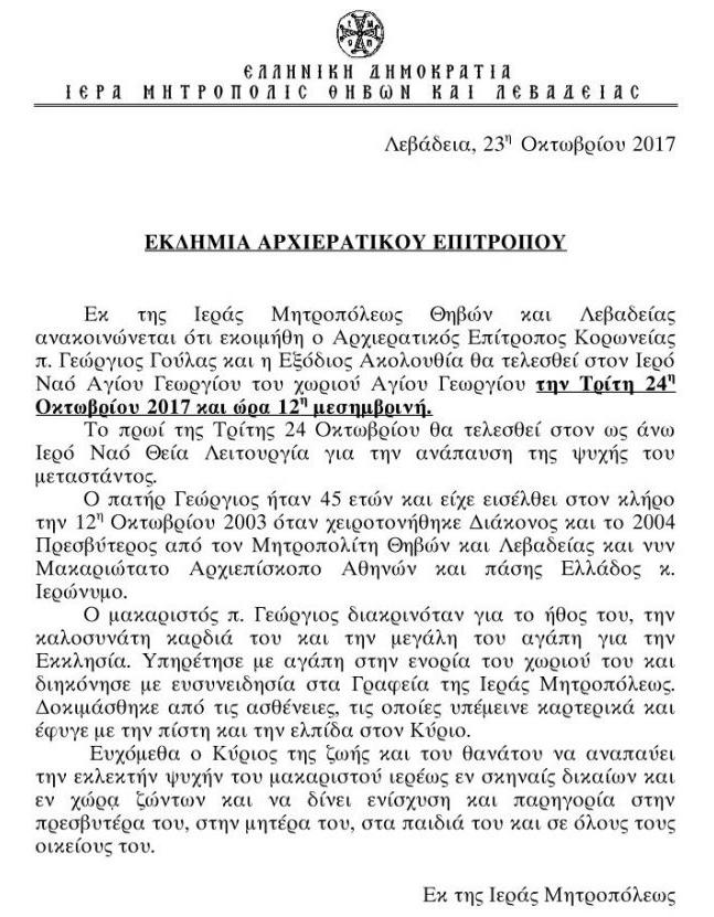 6 Τετάρτη 25 Οκτωβρίου 2017 Βοιωτία: Θρήνος για τον 45χρονο ιερέα του Αγίου Γεωργίου Θλίψη στην Βοιωτία για τον χαμό του πατήρ Γεωργίου, ο οποίος διακονούσε στον ιερό ναό του Αγίου Γεωργίου, στο