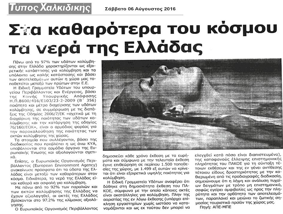 gr: ΑΚΑΤΑΛΛΗΛΕΣ ΠΑΡΑΛΙΕΣ ΚΑΙ ΠΟΣΙΜΟ ΝΕΡΟ ΣΕ ΑΙΓΙΝΑ ΚΑΙ ΑΓΚΙΣΤΡΙ (σελ. 1) ( ). Τι έδειξαν τα αποτελέσματα στα νερά κολύμβησης και στο πόσιμο νερό σε Αίγινα και Αγκίστρι.