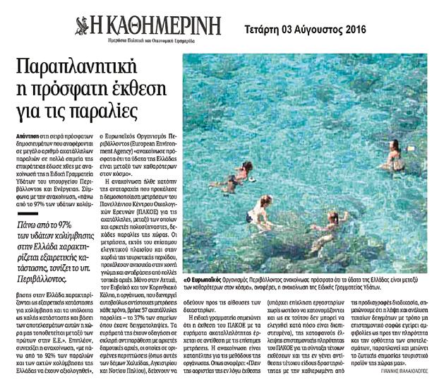 ΦΑΚΕΛΟΣ ΚΑΤAΛΛΗΛΕΣ & AΚΑΤAΛΛΗΛΕΣ ΠΑΡΑΛIΕΣ ΚΑΙ ΠOΣΙΜΟ ΝΕΡO ΑΥΓΟΥΣΤΟΣ 2016 οικο νομία 13 ΥΠΑΡΧΕΙ ΔΗΜΟΣΙΟΓΡΑΦΙΚΗ ΔΕΟΝΤΟΛΟΓΙΑ; «ΕΡΩΤΗΣΕΙΣ ΑΠΟ ΤΗΝ ΚΑΘΗΜΕΡΙΝΗ» Θέμα Re: Ερωτήσεις από «Καθημερινή»για